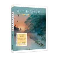 正版新书]海上日出·鸟的天堂:名家公开课美绘版巴金978751451926
