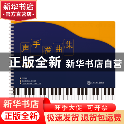 正版 声手谱曲集 韦岗 华南理工大学出版社 9787562368038 书籍
