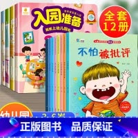 12册:入园准备200图+逆商教育 [正版]入园准备绘本 幼儿园入学前绘本阅读2岁半到3-4岁宝宝入园准备200图 我要