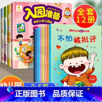 12册:入园准备200图+逆商教育 [正版]入园准备绘本 幼儿园入学前绘本阅读2岁半到3-4岁宝宝入园准备200图 我要