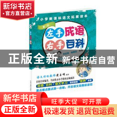 正版 左手成语右手百科:4:贡士 李业琼 陆惠忠 中国中福会出版社