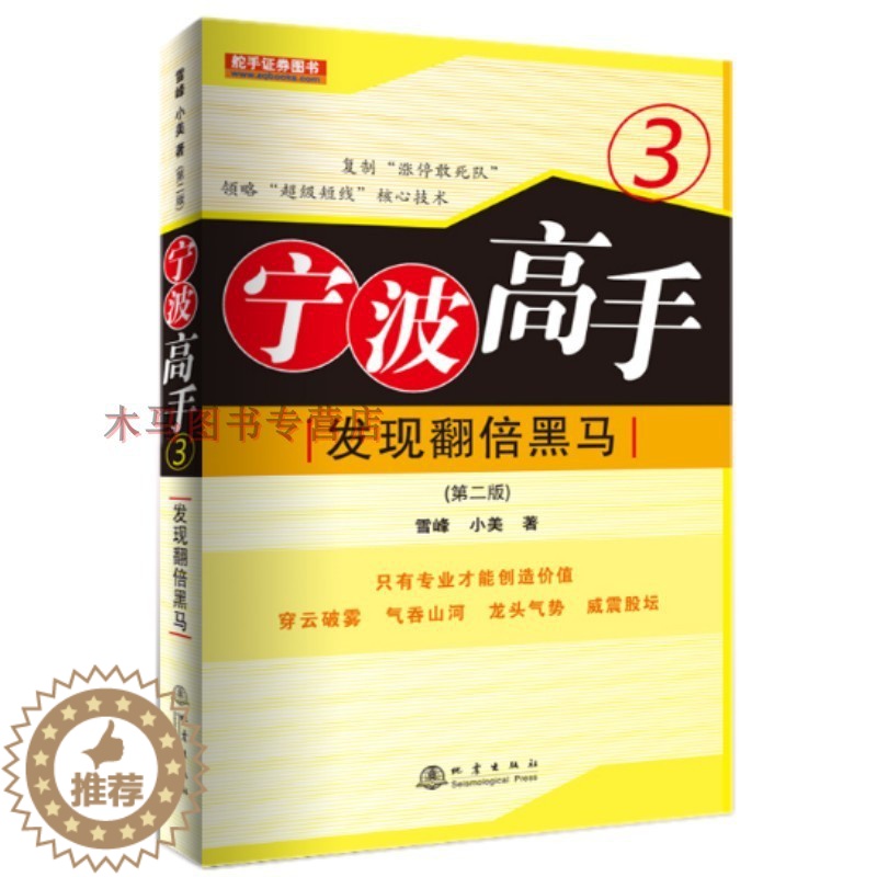 [醉染正版]宁波高手3 第二版三发现翻倍黑马零开始学炒股教程炒股k线期货债券证券投资理财入门基础交易策略从k线技术市场快