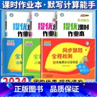 五下6本[亮点同步跟踪卷+亮点提优课时作业本]语文+数学+英语 小学通用 [正版]2024春亮点给力同步跟踪全程检测及各