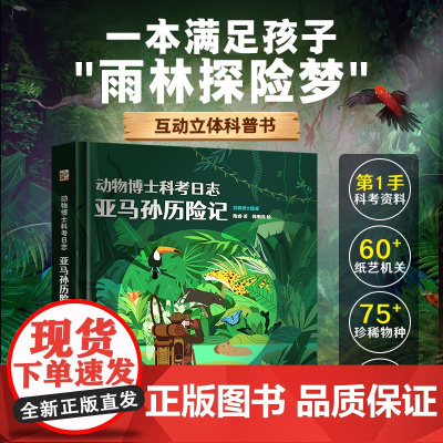 动物博士科考日志.亚马孙历险记 陈睿博士编著 儿童4-6-9-12岁3D立体翻翻动物百科全书籍儿童世界科普类绘本小学生课