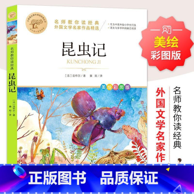 [美绘彩色图案]昆虫记 [正版]彩图草原上的小木屋 三四五六年级课外书老师国际大奖儿童文学经典名著美绘版原著 中小学生课