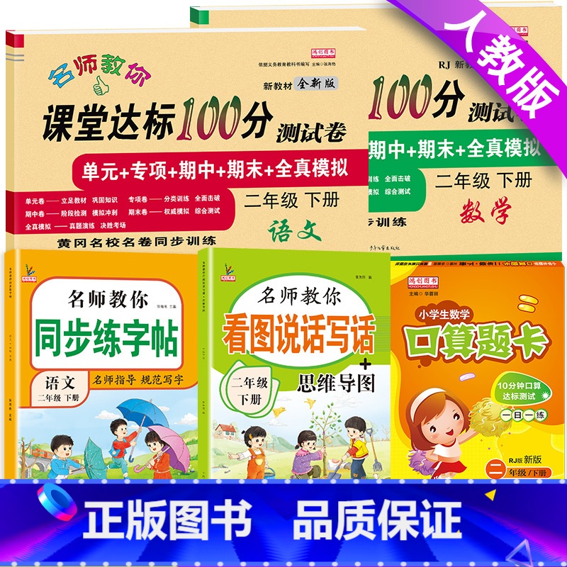 下册[语数试卷+看图写话+口算+字帖]5本 小学二年级 [正版]小学二年级下册试卷全套语文数学书人教版课堂达标100分期