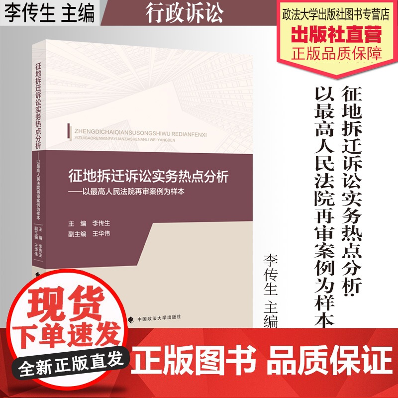 法学著作 征地拆迁诉讼实务热点分析:以最高人民法院再审案例为样本 李传生 主编 土地征用 行政诉讼 房屋拆迁 中国政法大