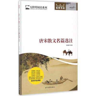 [M]唐宋散文名篇选注-9787538753394