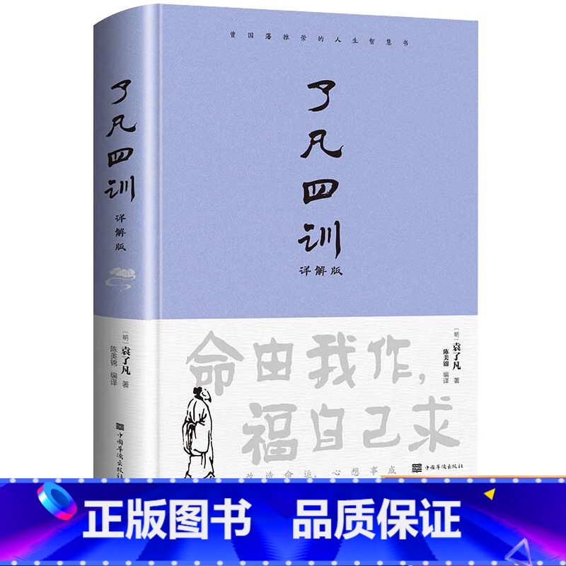 [正版]了凡四训精装版 原著全解白话文白对照袁了凡著文言文净空法师结缘善书自我修养修身国学哲学劝善经典全集中华书局