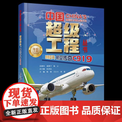 [正版全新]翱翔蓝天 航空传奇C919 中国超级工程丛书 9787572517037
