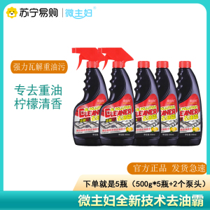 微主妇油污净500ml*5瓶+2泵头去油霸全新升级专除重油污柠檬清香油烟净房神抽油烟机清洁剂
