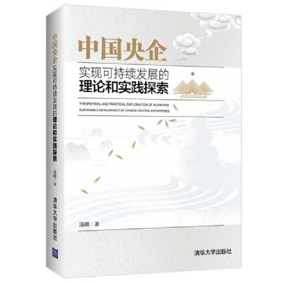 正版新书]中国央企实现可持续发展的理论和实践探索(精)汤明9787