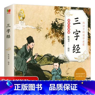 国学启蒙-三字经 单册 [正版]儿童版三字经幼儿国学启蒙认知早教书籍小学生彩图注音版完整书籍幼儿园宝宝阅读绘本大字经典诵