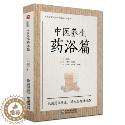 [醉染正版]正版 中医养生药浴篇 写给老百姓的中医养生书系 于春泉著 中药泡澡改善血液皮肤排毒 调治亚健康状态 关于中医