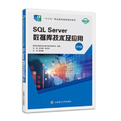 正版新书]SQL Server数据库技术及应用:微课版吴伶琳,杨正校主