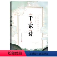千家诗 人民文学出版社 [正版]全新 千家诗大字注音版 全集国学读本周奉真牛彦君注析国学诗歌古典古汉语古诗 青少年儿童