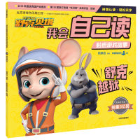 音像舒克越狱/舒克贝塔我会自己读贴纸游戏故事郑渊洁