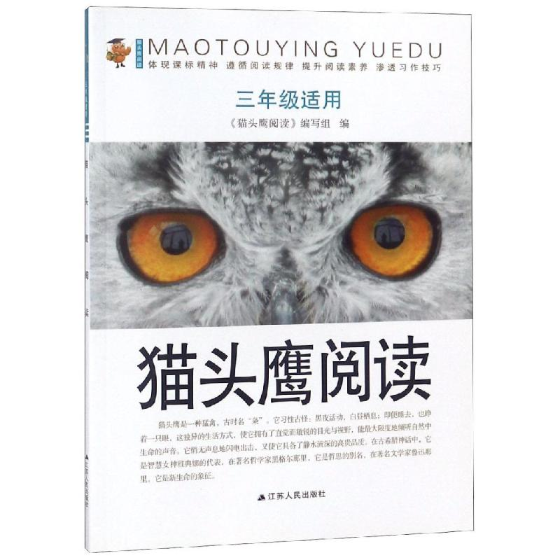[M]新版猫头鹰阅读(3年级)/江苏人民-9787214193575