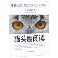 [M]新版猫头鹰阅读(3年级)/江苏人民-9787214193575