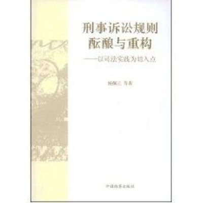 [M]刑事诉讼规则酝酿与重构--以司法实践为切入点-9787510200311