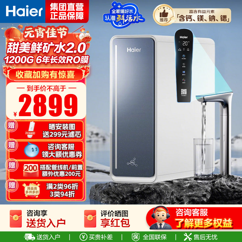 海尔(Haier)[甜镁净水器]矿物质鲜活水1200G直饮净水机RO反渗透净水设备HKC3000-R711U1