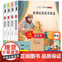 中国民间故事五年级上册+语文本[全5册]课外书人教版 快乐读书吧书籍欧洲非洲民间故事