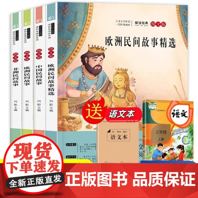 中国民间故事五年级上册+语文本[全5册]课外书人教版 快乐读书吧书籍欧洲非洲民间故事