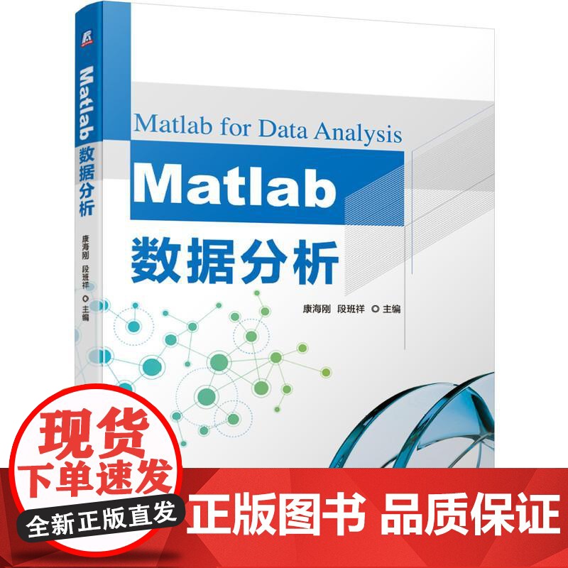 机工 Matlab数据分析 康海刚 段班祥 主编