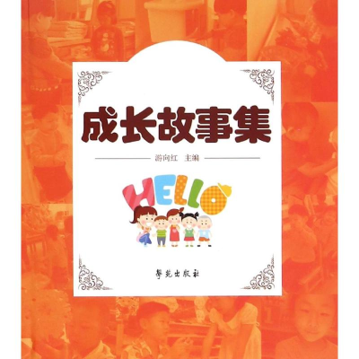 正版新书]成长故事集游向红9787507749298