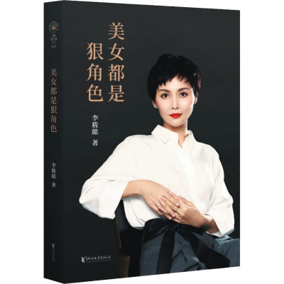 正版新书]美女都是狠角色李筱懿 著9787533959173
