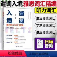 [正版]雅思听力词汇精编 遣词入境雅思词汇IELTS单词 刘柳雅思单词 雅思阅读口语写作听力词汇 语境学习情景学习