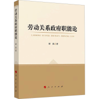 正版新书]劳动关系政府职能论谭泓9787010229980