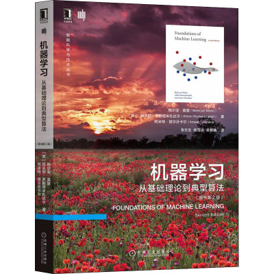 机器学习:从基础理论到典型算法(原书第2版)