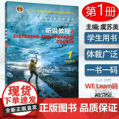 正版 全新版大学高阶英语听说教程1学生用书附电子音频及数字课程 虞苏美 李荫华编 大学英语听说教程1学生用书上海外语教育