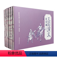 三国演义(全12册)带封套 [正版]四大名著经典连环画三国演义西游记红楼梦水浒传小书原著小学生扫码听音频青少年版儿童版3