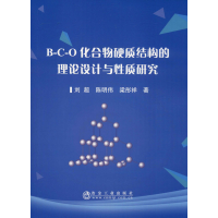 醉染图书B-C-O化合物硬质结构的理论设计与质研究9787502484361