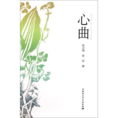 正版新书]心曲陈北鸥9787516100288