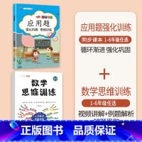 [2本]应用题+数学思维训练(全一册) 一年级下 [正版]数学应用题专项训练一年级二年级三四五六年级上册强化练习题天天练