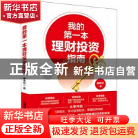 正版 我的第一本理财投资指南 穆安玲 中国铁道出版社 9787113282