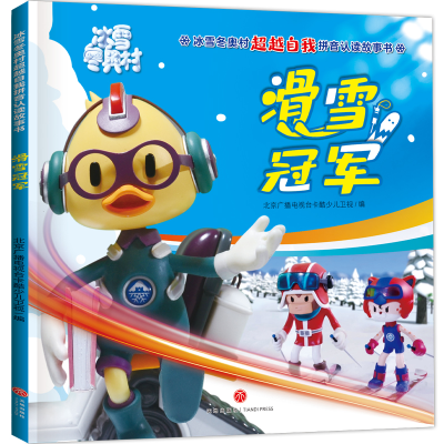 [M]滑雪冠军/冰雪冬奥村超越自我拼音认读故事书-9787545566291