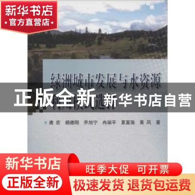 正版 绿洲城市发展与水资源利用模式选择 唐宏[等]著 科学出版社