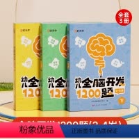 [全3册]幼儿全脑开发1200(2-4岁) [正版]幼儿全脑开发1200题上中下全三册儿童益智早教书2-4岁幼儿专注力练