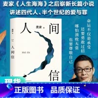 人间信 [正版]人间信 麦家 2024年新作 人生海海后沉淀五年 全新长篇小说人生哪怕溃败无常也要尊敬自己 茅盾文学奖