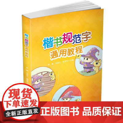 正版新书 楷书规范字通用教程 陈健 毛剑立 张军军 清华大学出版社 楷书 规范字 书法