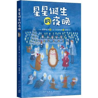 醉染图书星星诞生的夜晚9787513332040