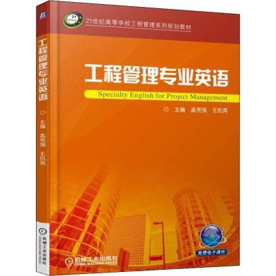 工程管理专业英语孟宪强王凯英主编21世纪高等学校工程管理系列规划教材