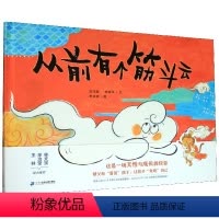 单本全册 [正版]精装绘本从前有个筋斗云 西游记绘本 3-4-5-6岁幼儿园宝宝睡前故事书趣味连环画亲子共读早教书籍BK