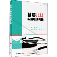 醉染图书基层儿科实用培训教程9787117320573