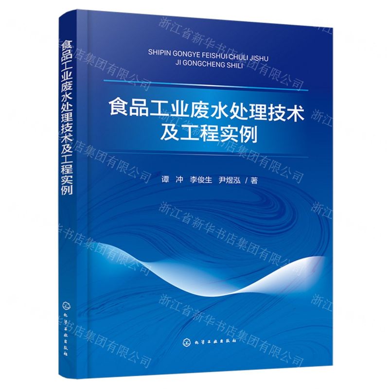[N]食品工业废水处理技术及工程实例-9787122453389