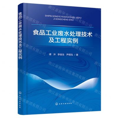 [N]食品工业废水处理技术及工程实例-9787122453389